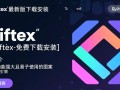 Gliftex最新版免费下载安装