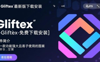 Gliftex最新版免费下载安装