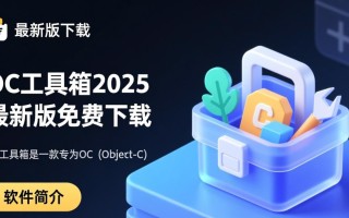 oc工具箱2025最新版下载，哪里能找到安全可靠的资源？