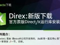 DirectX最新版下载，DirectX官方下载