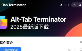Alt-Tab Terminator 2025最新版下载安全吗？哪里能免费下载？