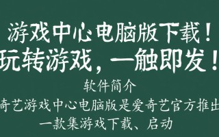 爱奇艺游戏中心电脑版最新版下载安全吗？