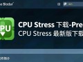 Precise CPU Stress最新版下载