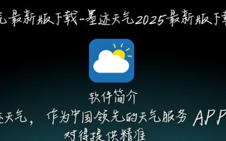 墨迹天气2025最新版下载安全吗？更新了哪些新功能？