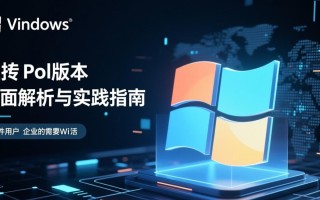 Windows转Vol版本怎么操作？详细步骤指南