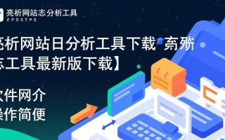 亮析网站日志分析工具最新版下载后如何快速上手分析？