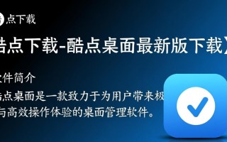 酷点桌面最新版下载在哪里？安全吗？好用吗？