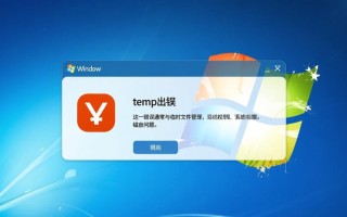windows跳出temp出错