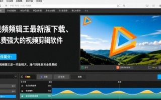 风云视频剪辑王最新版免费下载安全吗？