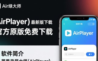 苹果录屏大师(AirPlayer)最新版下载在哪里找？