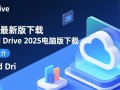Cloud Drive2025最新电脑版下载