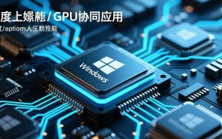 深度学习Windows下GPU加速如何配置优化？