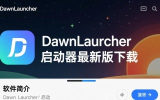 DawnLauncher最新版下载安全吗？好用吗？
