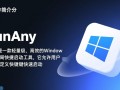 RunAny电脑版下载，高效启动神器，一键直达软件