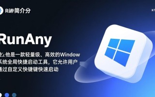 RunAny电脑版下载，高效启动神器，一键直达软件