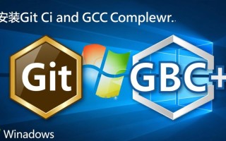 Windows安装Git后，如何用Git命令安装GCC编译器？