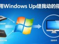 禁用Windows更新驱动后，如何手动安装并管理驱动程序？