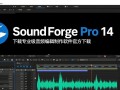 Sound Forge Pro 14专业版下载