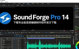 Sound Forge Pro 14专业版下载