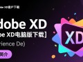 Adobe XD电脑版下载后如何安装使用？