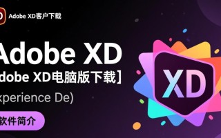 Adobe XD电脑版下载后如何安装使用？