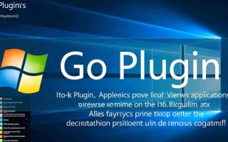 如何在Windows系统上正确使用Go plugin机制？