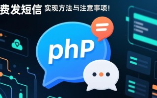 PHP免费发短信哪里找？靠谱平台与代码实现教程？