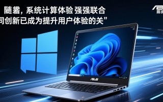 Windows12华硕版什么时候发布？配置和价格怎么样？