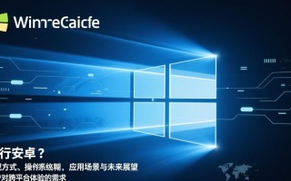 Windows系统如何运行安卓应用？详细教程与方法解析
