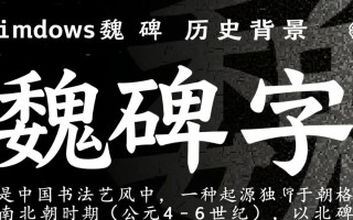 Windows系统里的魏碑字体究竟是从哪里来的？