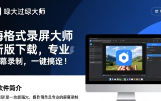 嗨格式录屏大师最新版免费下载安全吗？