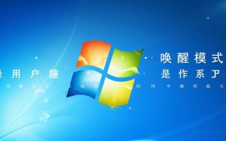Windows 7唤醒模式如何设置才能避免耗电过高？