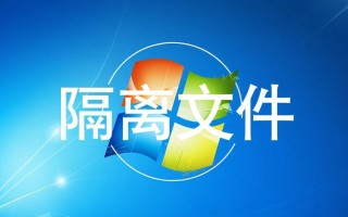 如何找回Windows隔离文件里的误删数据？