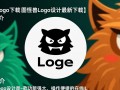 图怪兽Logo设计下载，最新版本快速获取