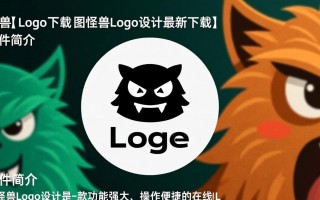图怪兽Logo设计下载，最新版本快速获取