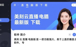 美刻云直播电脑版下载-美刻云直播电脑最新版下载