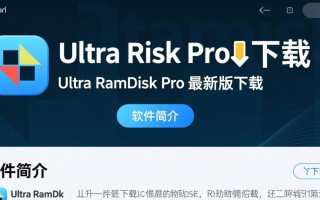 Ultra RamDisk Pro下载-Ultra RamDisk Pro最新版下载