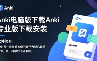 Anki电脑版专业版下载安装在哪里找？