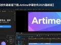 Arctime字幕软件2025最新版下载