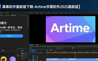 Arctime字幕软件2025最新版下载