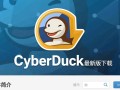 CyberDuck最新版下载，免费快速获取官方安装包