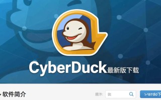CyberDuck最新版下载，免费快速获取官方安装包