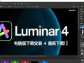 Luminar 4电脑版最新下载安装