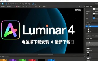 Luminar 4电脑版最新下载安装