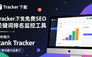 Rank Tracker最新版下载在哪里？安全吗？好用吗？