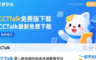 CCTalk免费版下载安全吗？最新免费下载去哪找？