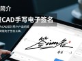 哪里能免费下载CAD手写电子签名最新版？