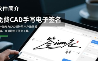 哪里能免费下载CAD手写电子签名最新版？