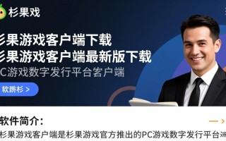 杉果游戏客户端最新版下载安全吗？