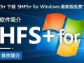 HFS+ for Windows最新版下载